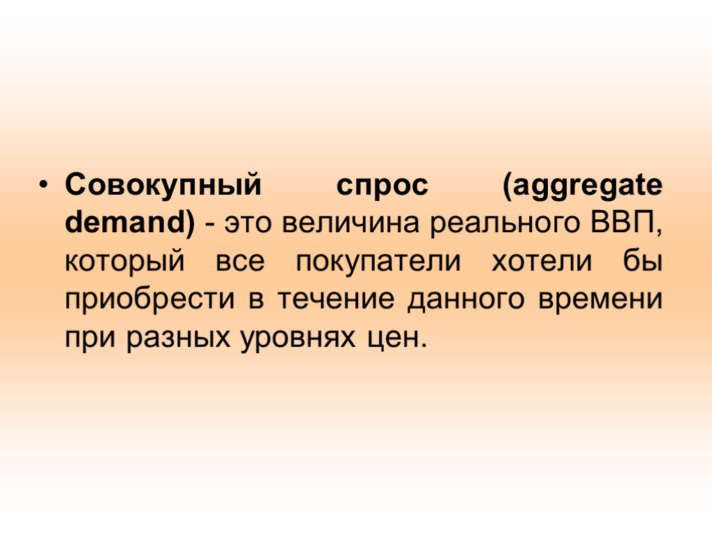 Совокупный спрос (aggregate demand) - это величина реального ВВП, который все покупатели хотели бы